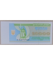 Украина 10000 карбованцев 1996 UNC арт. 1911